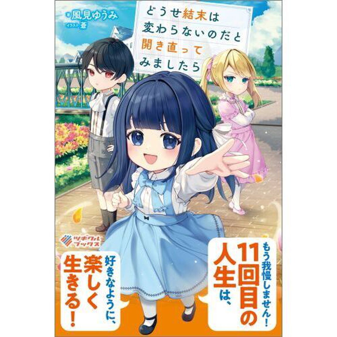 どうせ結末は変わらないのだと開き直ってみましたら