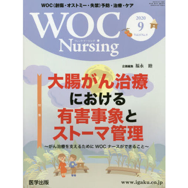ＷＯＣ　Ｎｕｒｓｉｎｇ　　８－　９
