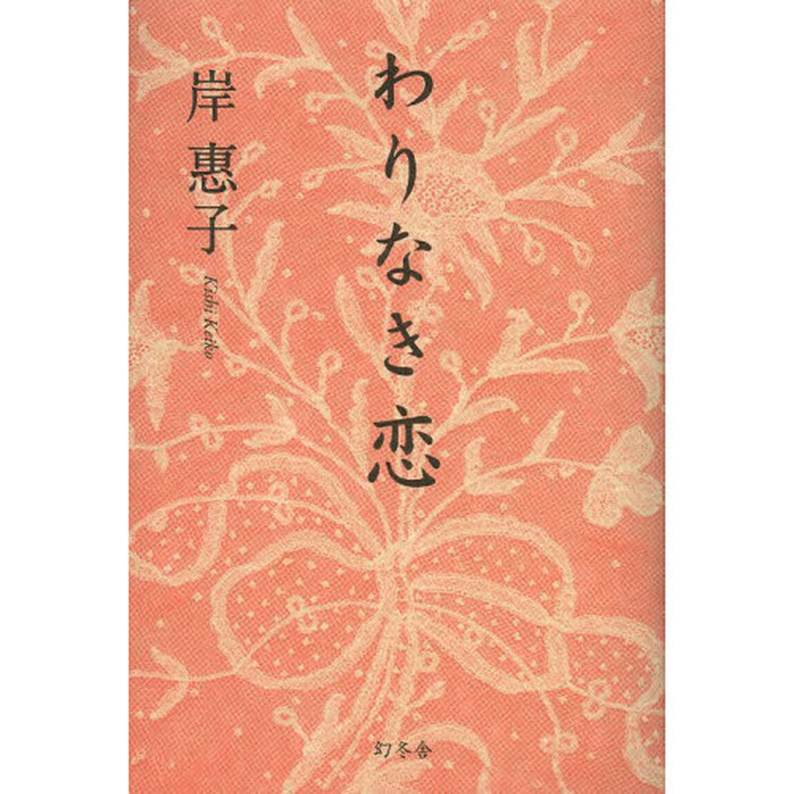 わりなき恋