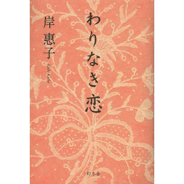 わりなき恋