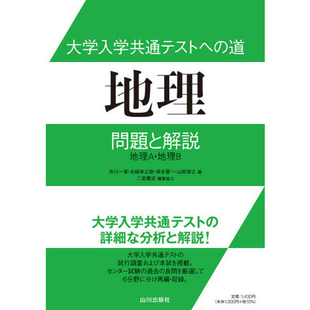 大学入学共通テストへの道地理問題と解説　地理Ａ・地理Ｂ