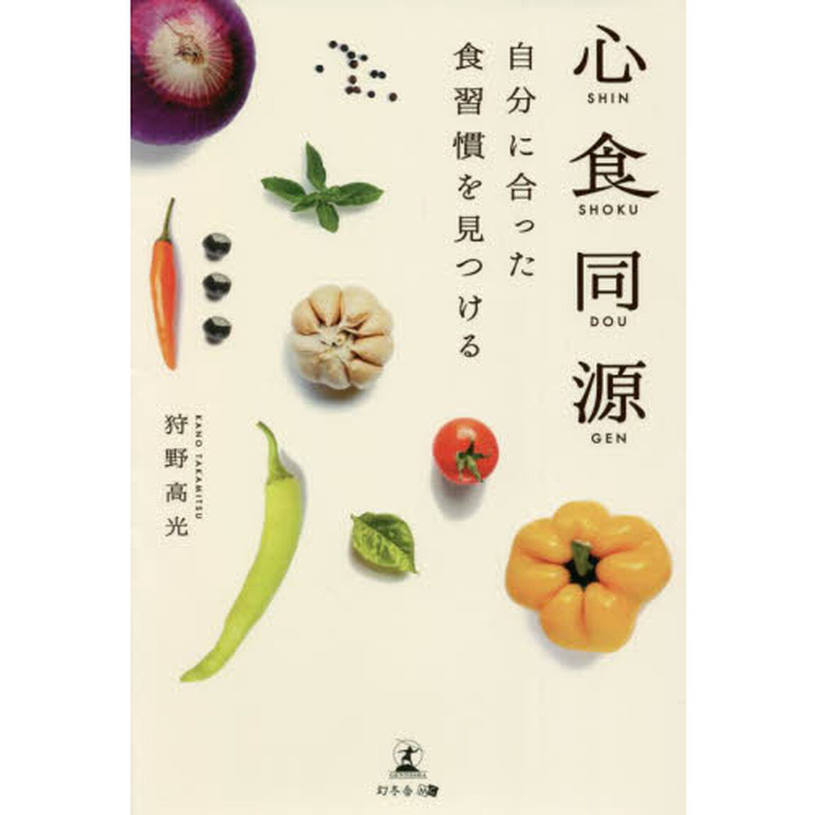 心食同源　自分に合った食習慣を見つける