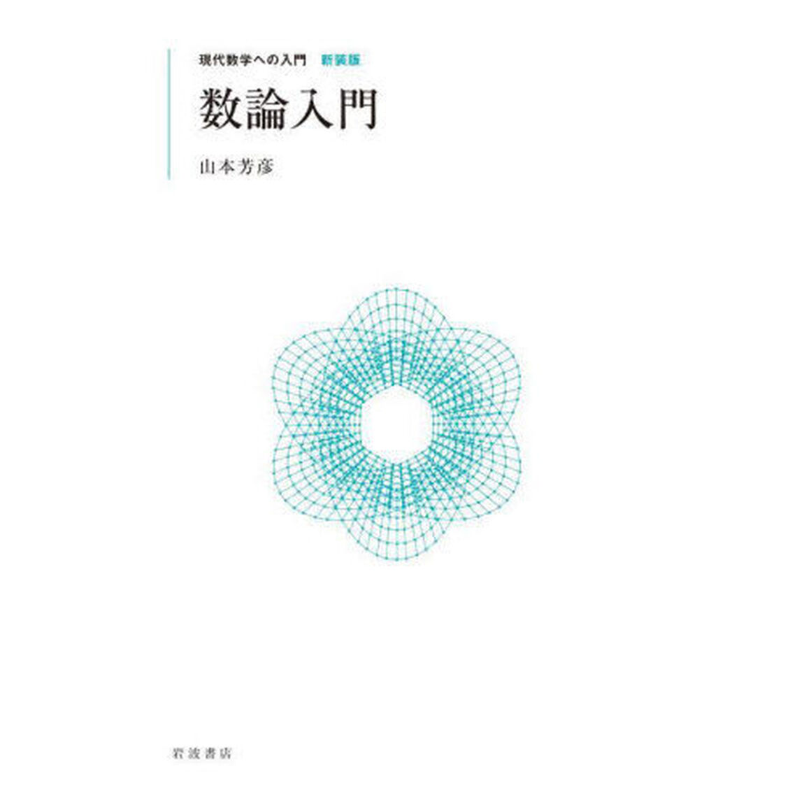 数論入門　新装版