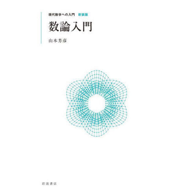 数論入門　新装版