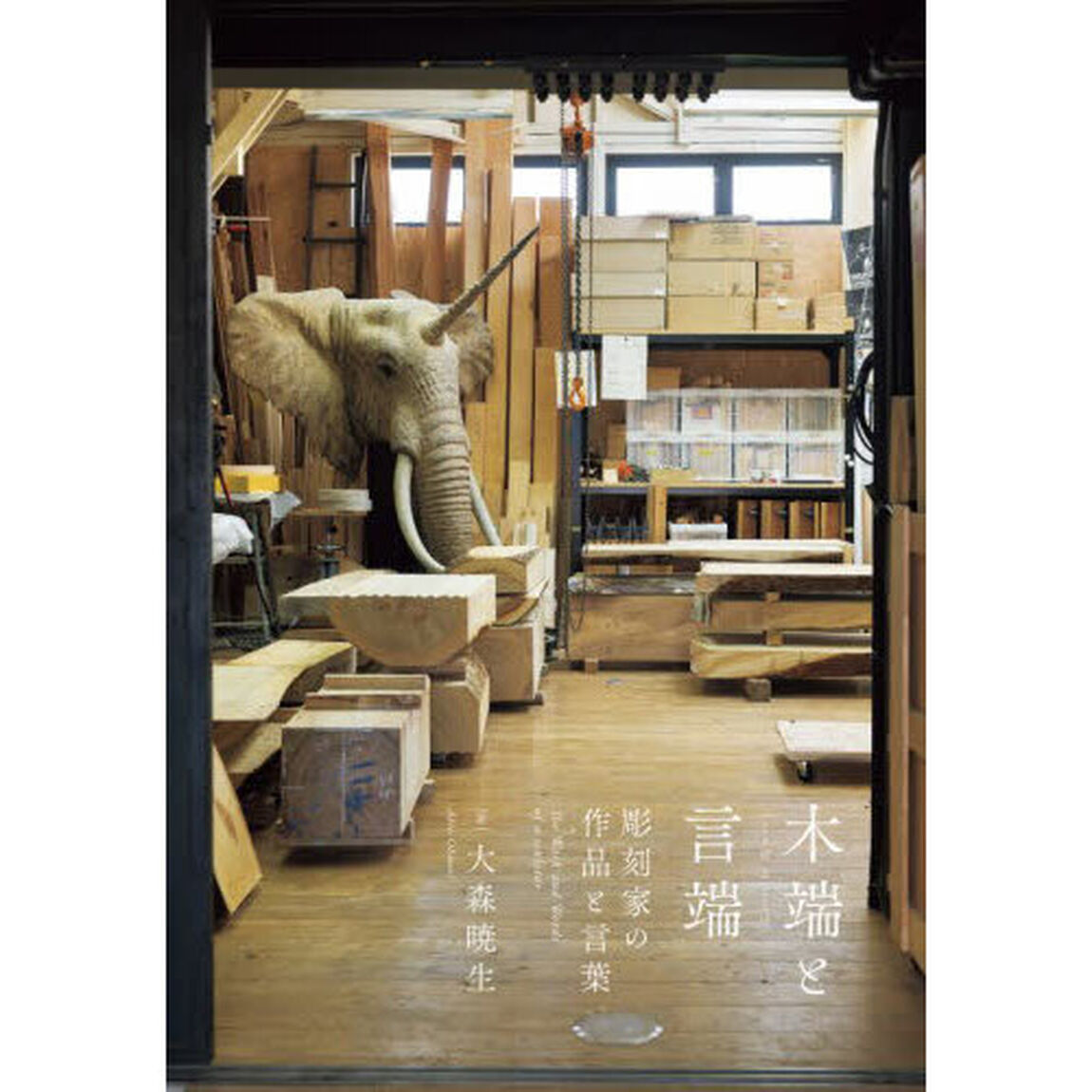 木端と言端（ことば）　彫刻家の作品と言葉
