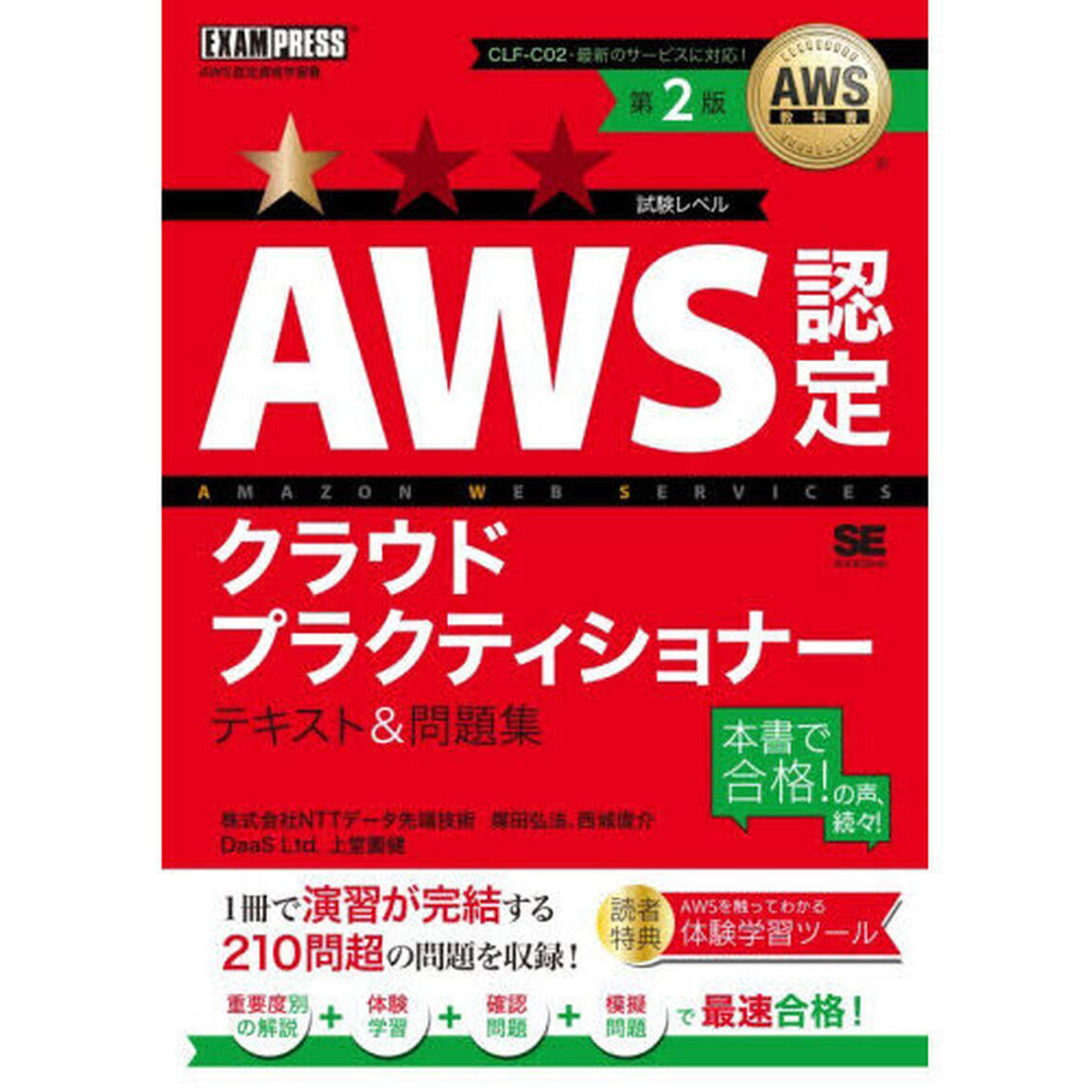 ＡＷＳ認定クラウドプラクティショナーテキスト＆問題集　ＡＷＳ認定資格学習書「第２版」