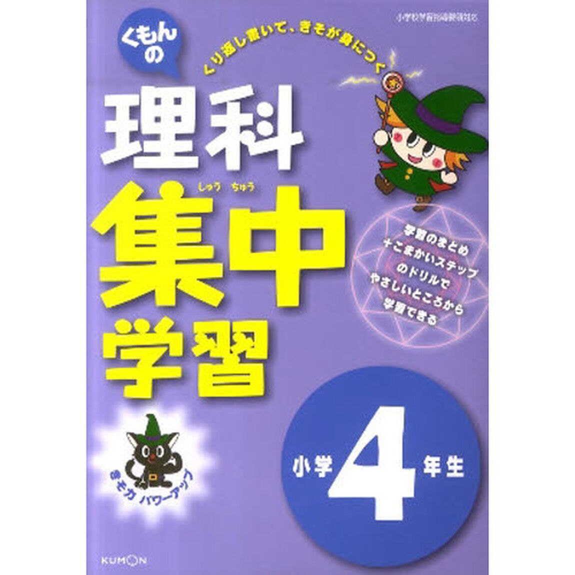 くもんの理科集中学習　きそ力パワーアップ　小学４年生「改訂」