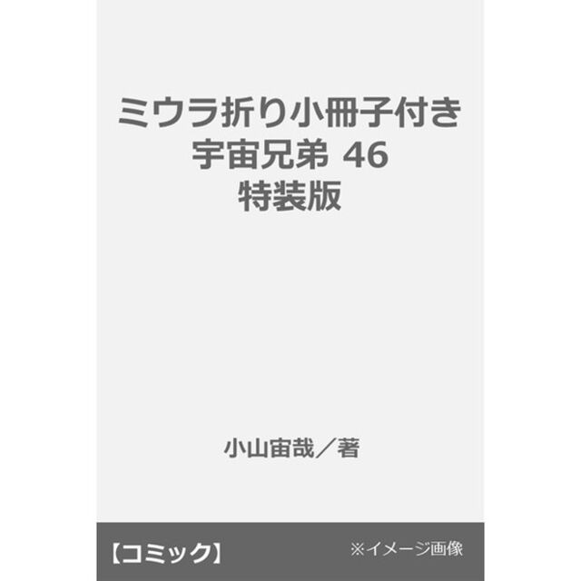 ミウラ折り小冊子付き 宇宙兄弟 46 特装版