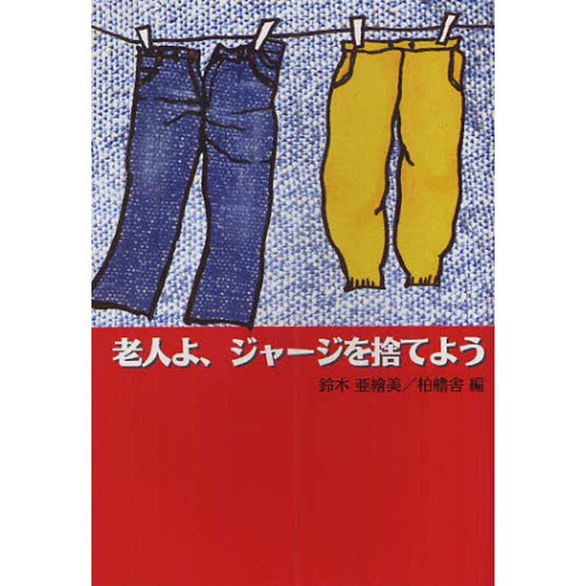 老人よ、ジャージを捨てよう