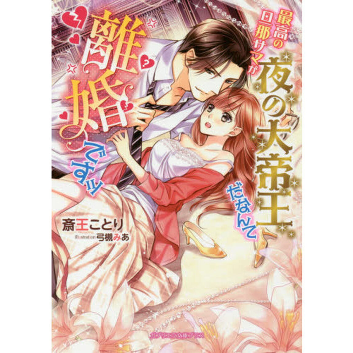 最高の旦那サマが夜の大帝王だなんて離婚ですッ