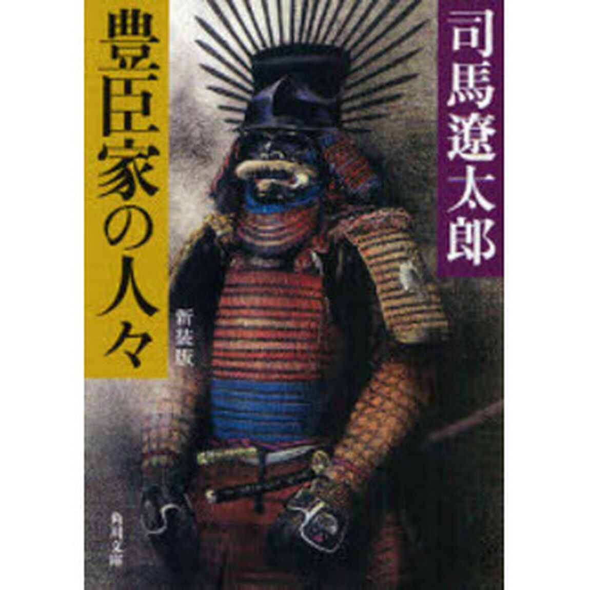 豊臣家の人々　新装版「改版」