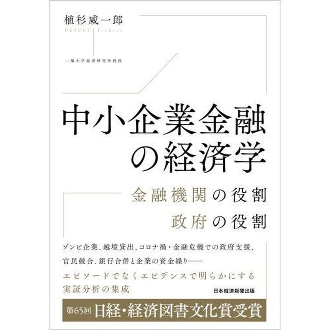 中小企業金融の経済学　金融機関の役割政府の役割