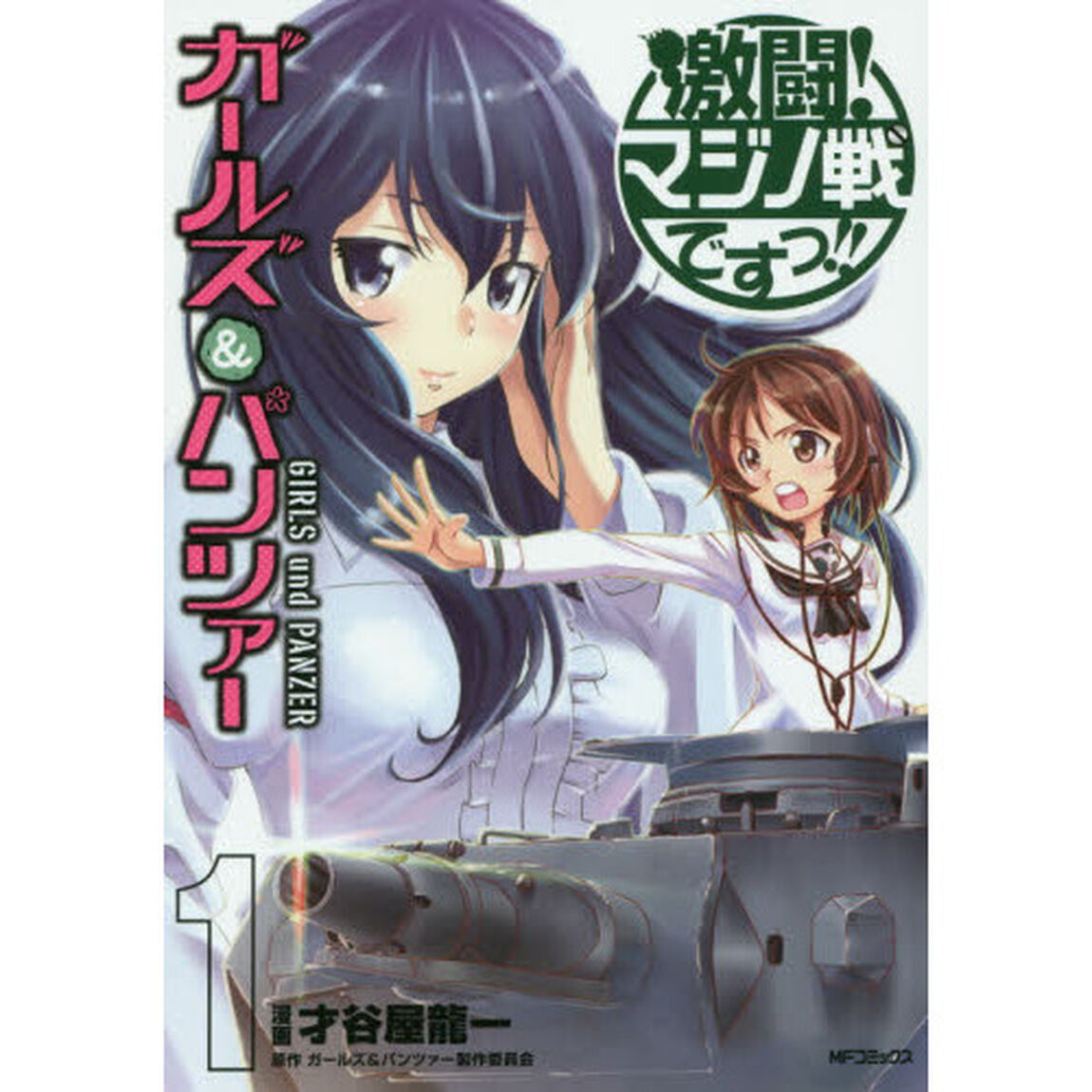 ガールズ＆パンツァー激闘！マジノ戦ですっ！！　１