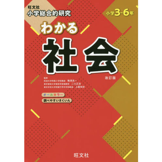 小学総合的研究 わかる社会 改訂版「改訂版」
