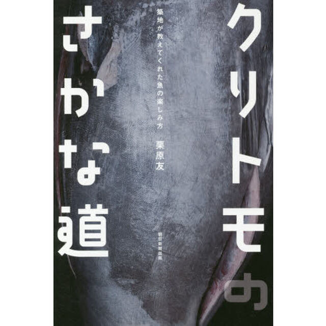 クリトモのさかな道 築地が教えてくれた魚の楽しみ方
