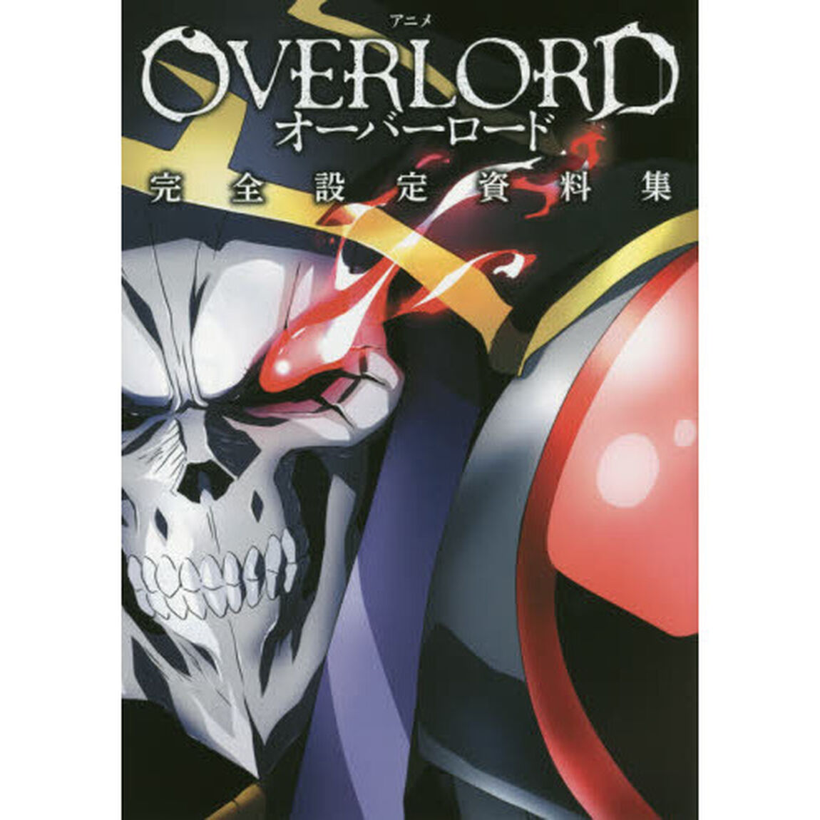 アニメＯＶＥＲＬＯＲＤ完全設定資料集