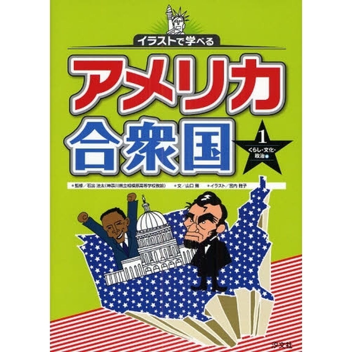 イラストで学べるアメリカ合衆国　１「くらし・文化・政治編」