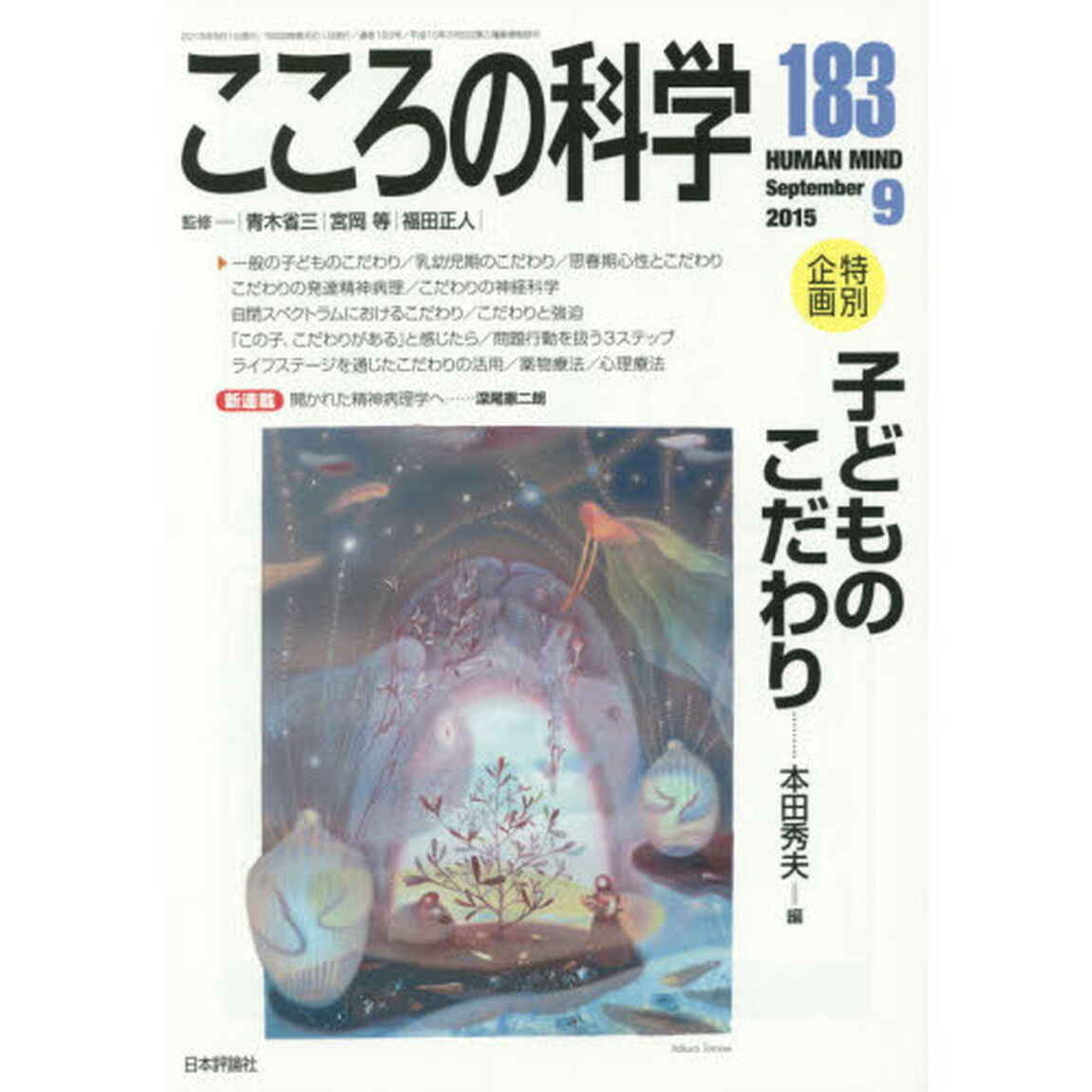 こころの科学　１８３「〈特別企画〉子どものこだわり」