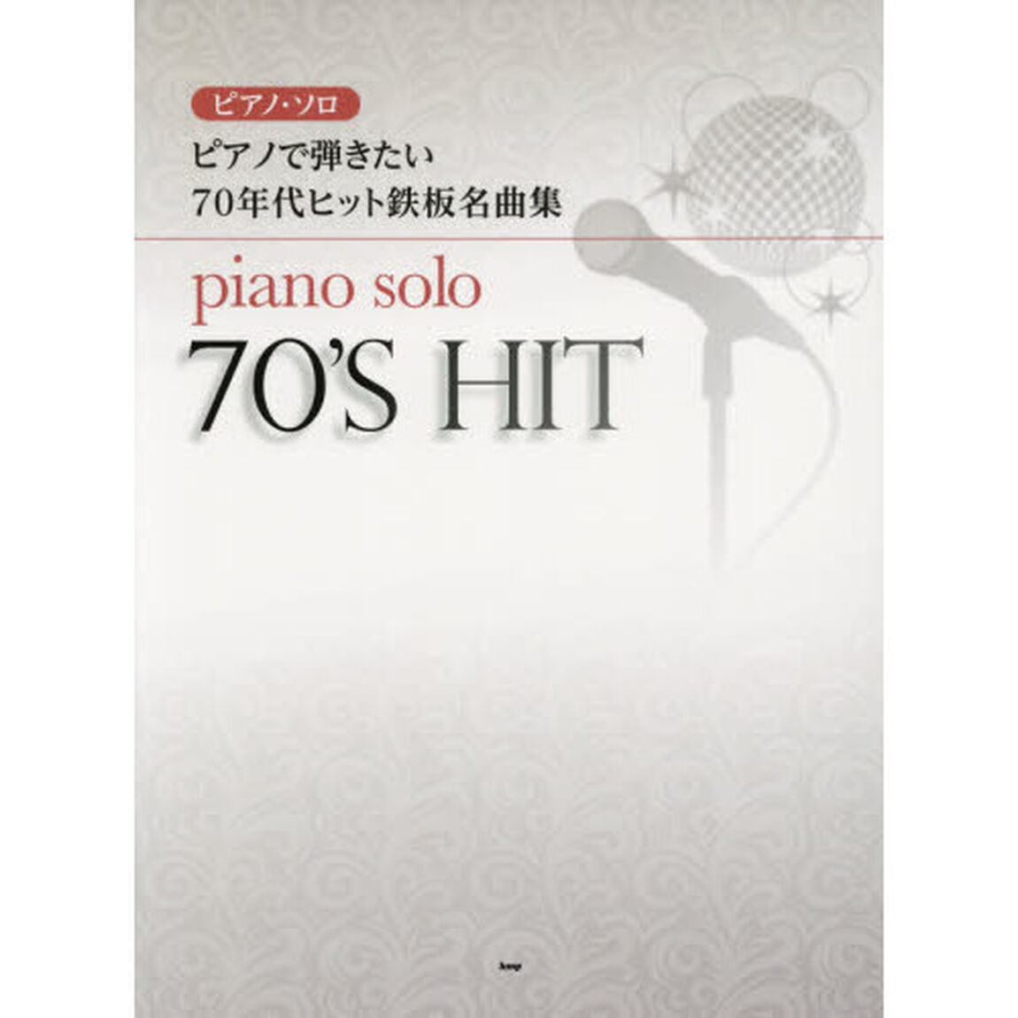 ピアノで弾きたい７０年代ヒット鉄板名曲集