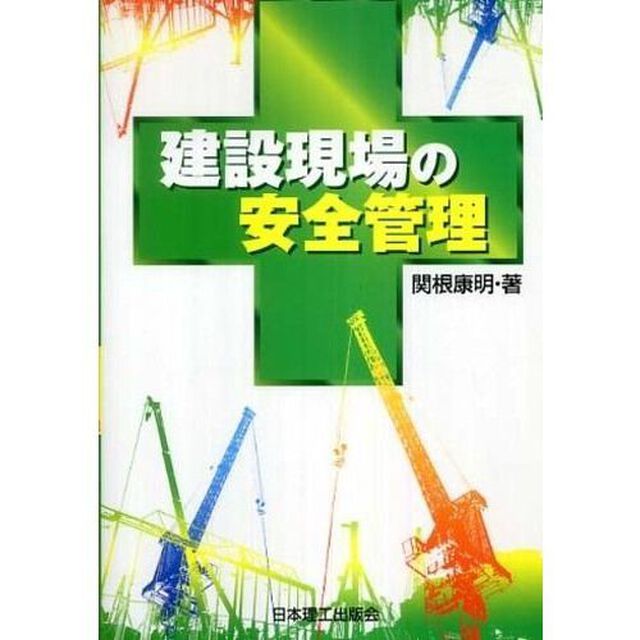 建設現場の安全管理