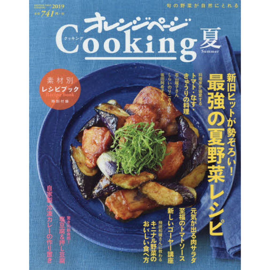 オレンジページＣｏｏｋｉｎｇ　２０１９夏「新旧ヒットが勢ぞろい！最強の夏野菜レシピ」
