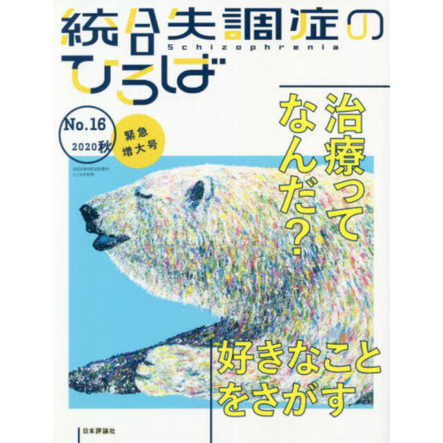 統合失調症のひろば　こころの科学　Ｎｏ．１６（２０２０秋緊急増大号）「治療ってなんだ？／好きなことをさがす」