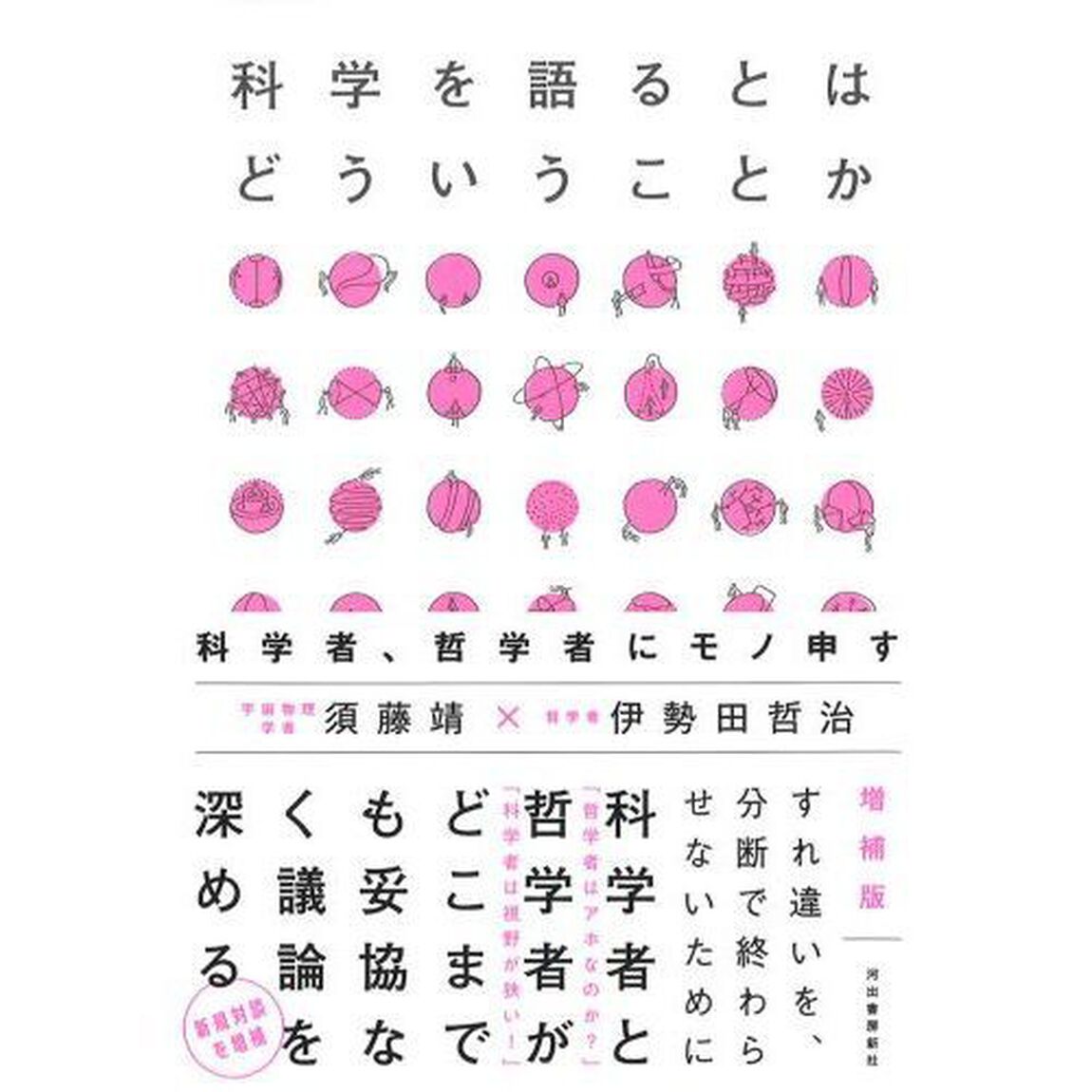 科学を語るとはどういうことか　科学者、哲学者にモノ申す「増補版」