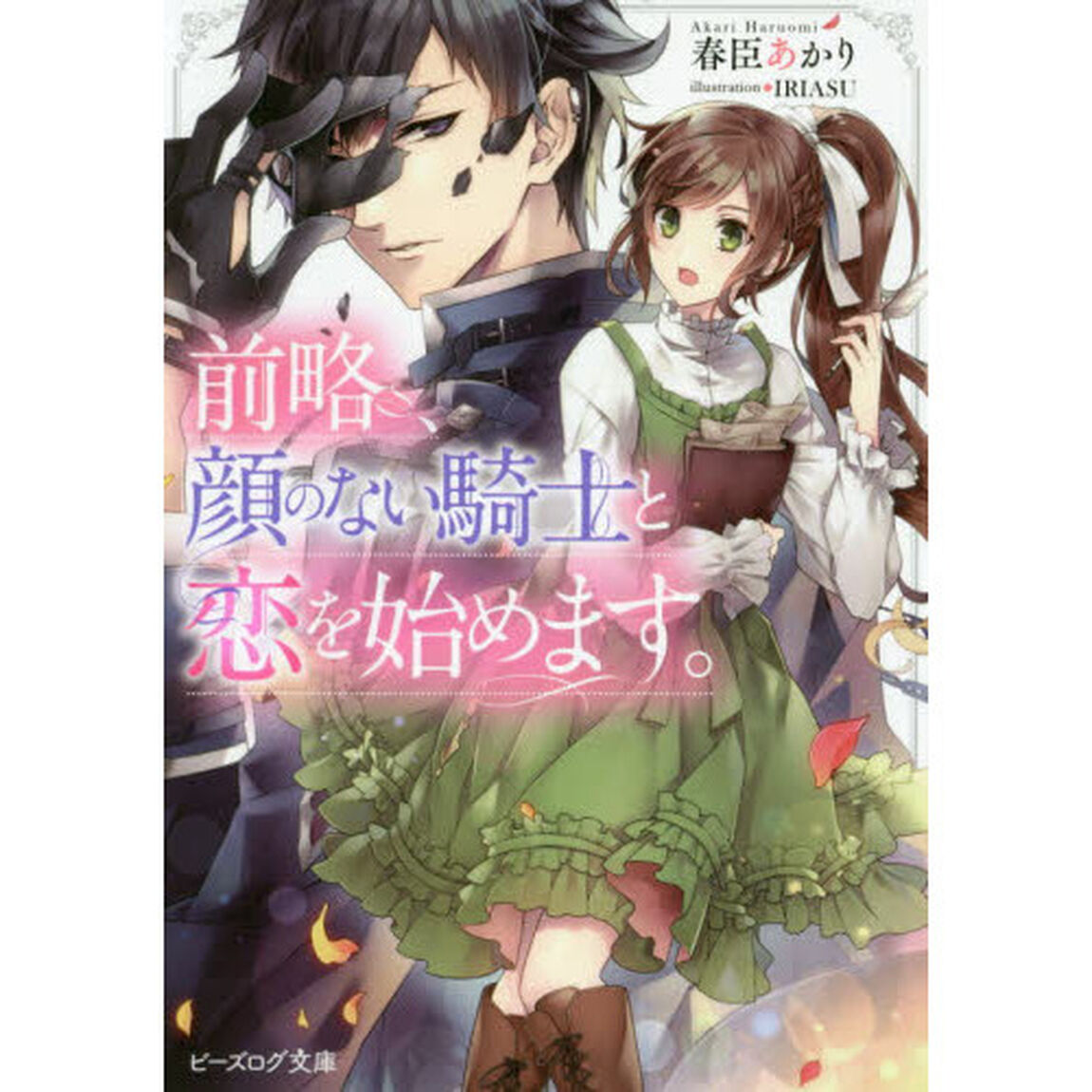 前略、顔のない騎士と恋を始めます。
