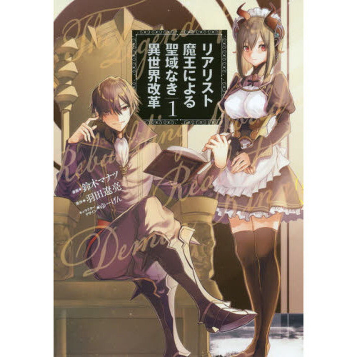 リアリスト魔王による聖域なき異世界改革　１