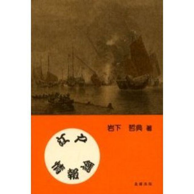 江戸情報論