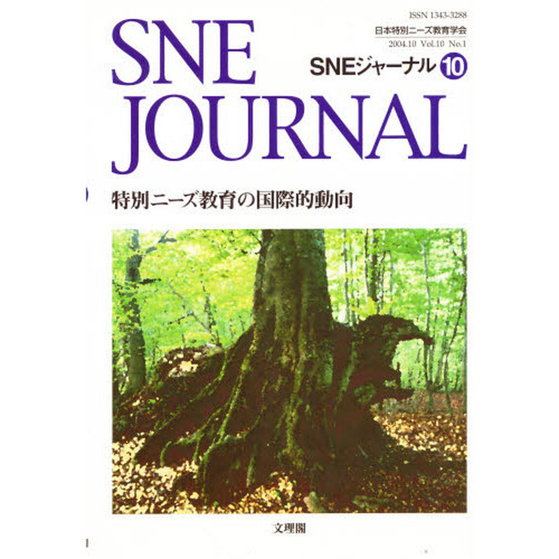 ＳＮＥジャーナル　１０－１