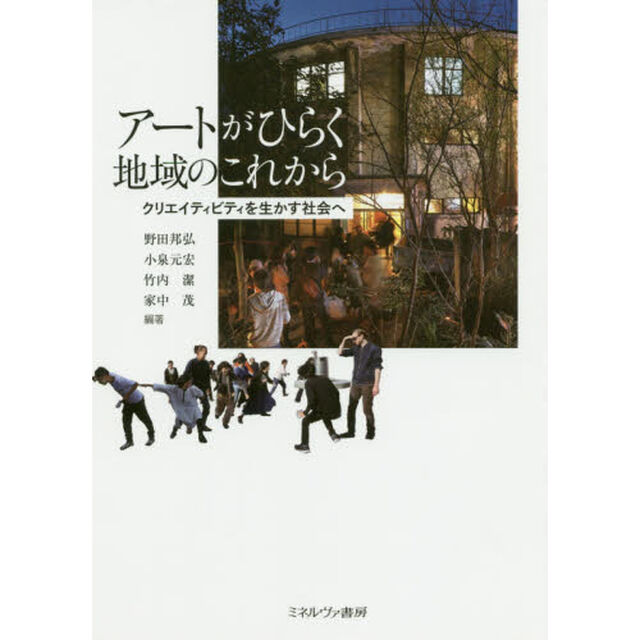 アートがひらく地域のこれから　クリエイティビティを生かす社会へ