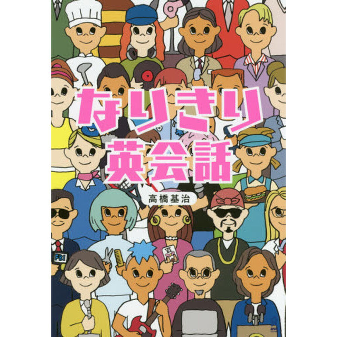 なりきり英会話
