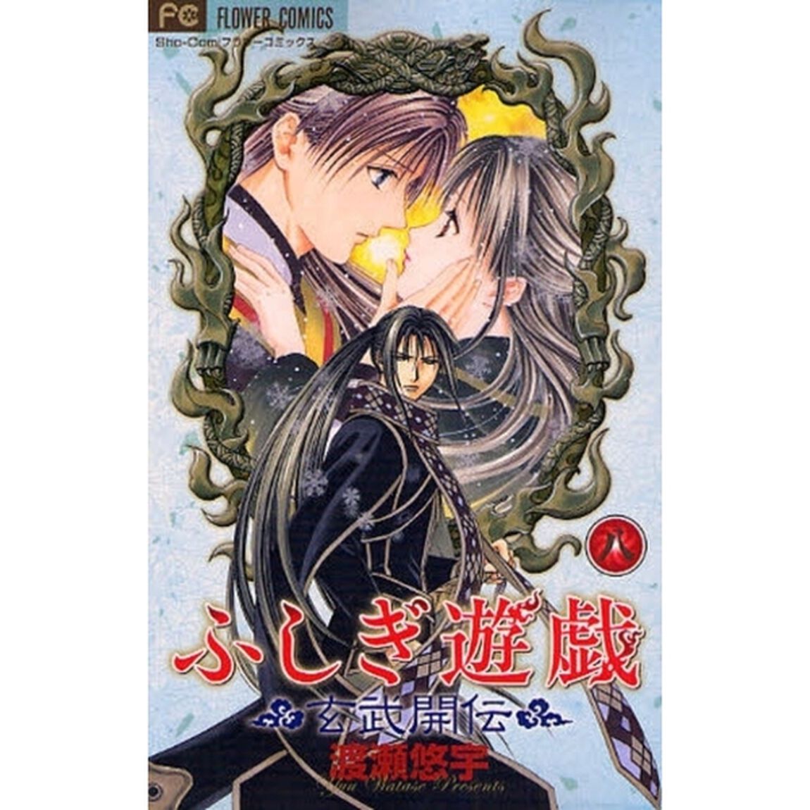 ふしぎ遊戯玄武開伝　８