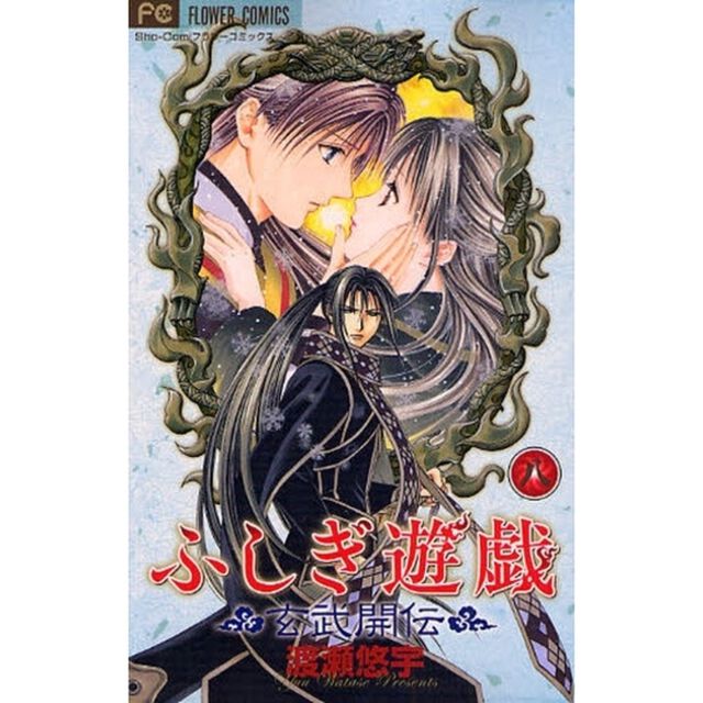 ふしぎ遊戯玄武開伝　８