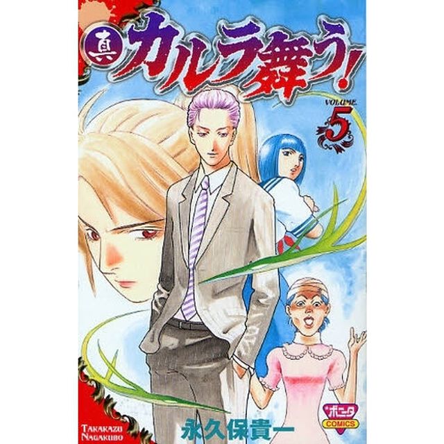 真・カルラ舞う！　　　５