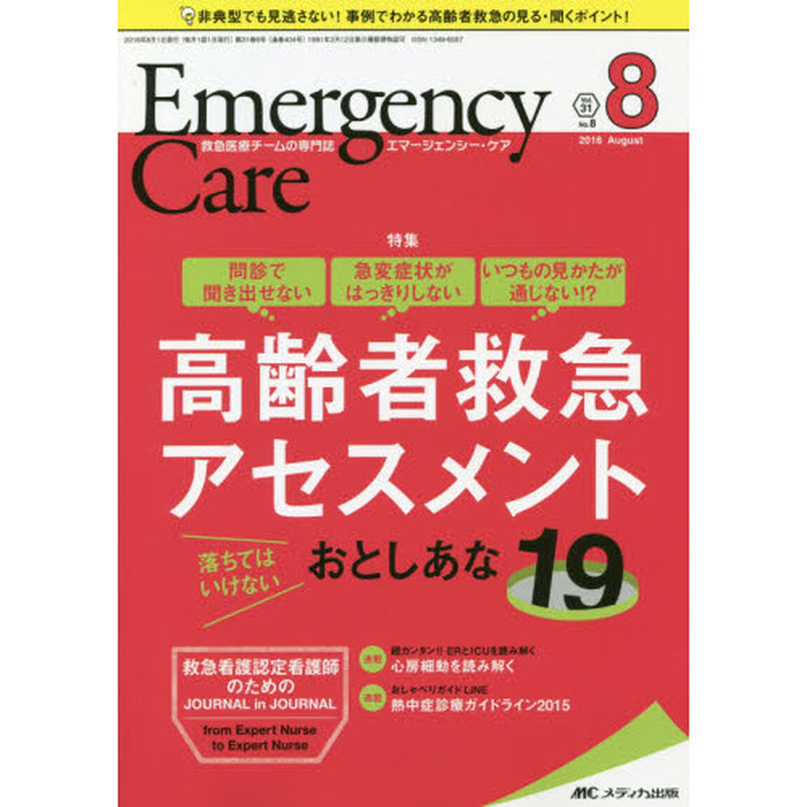 エマージェンシー・ケア　Ｖｏｌ．３１Ｎｏ．８（２０１８－８）「高齢者救急アセスメント落ちてはいけないおとしあな１９」