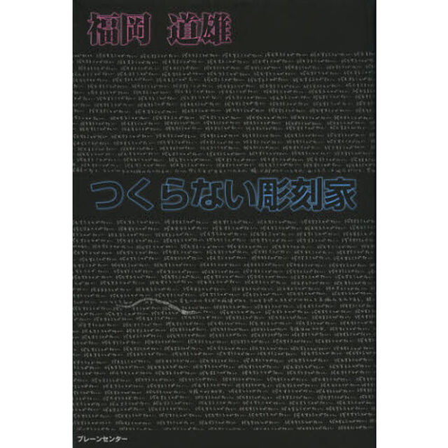 つくらない彫刻家