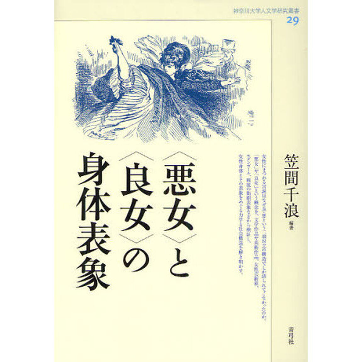 〈悪女〉と〈良女〉の身体表象
