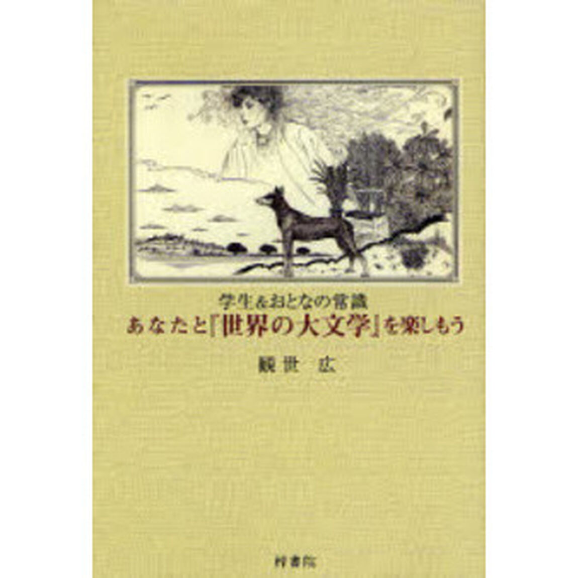 あなたと『世界の大文学』を楽しもう