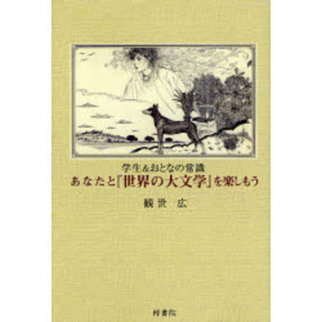 あなたと『世界の大文学』を楽しもう