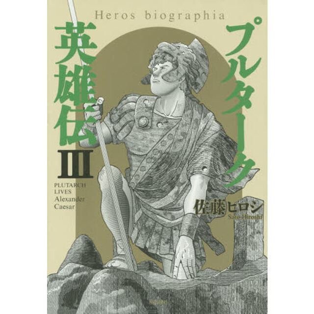 プルターク英雄伝　Ｈｅｒｏｓ　ｂｉｏｇｒａｐｈｉａ　３