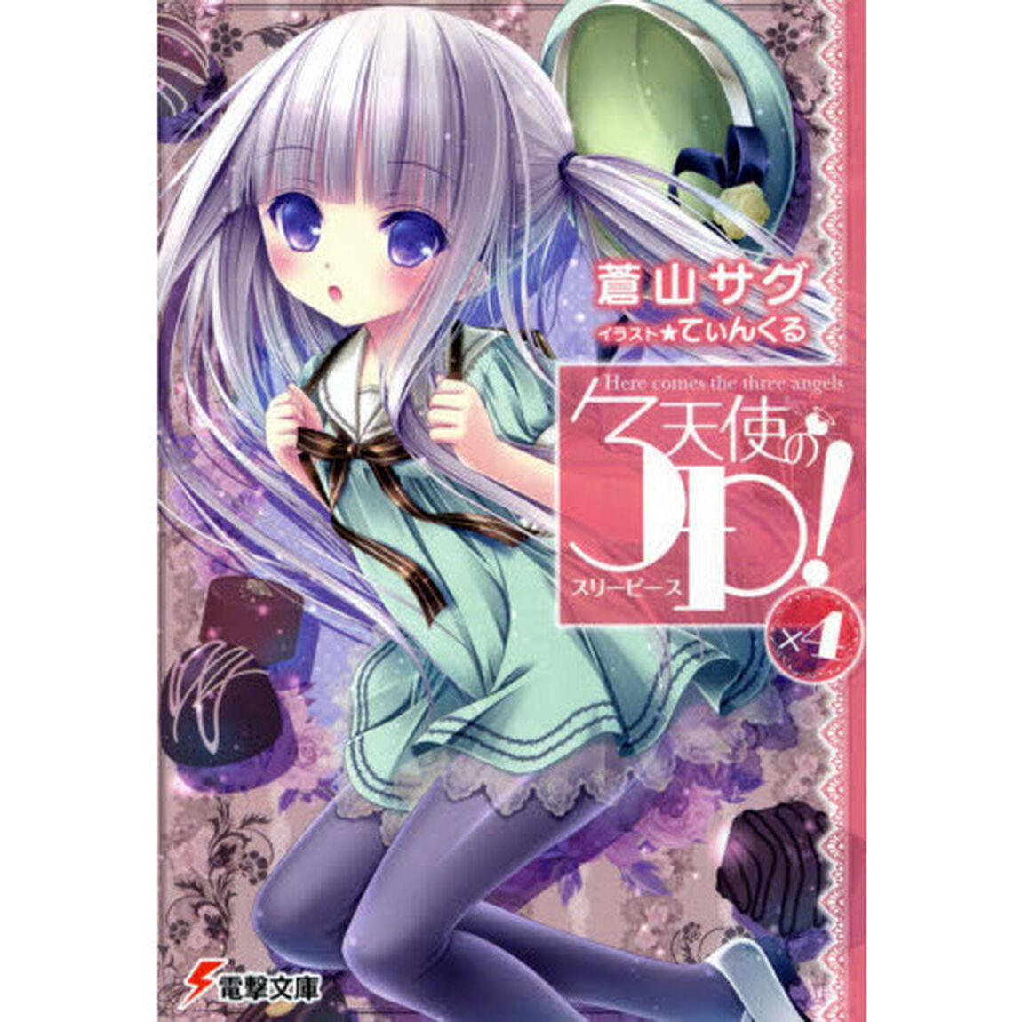 天使の３Ｐ（スリーピース）！　&times;４
