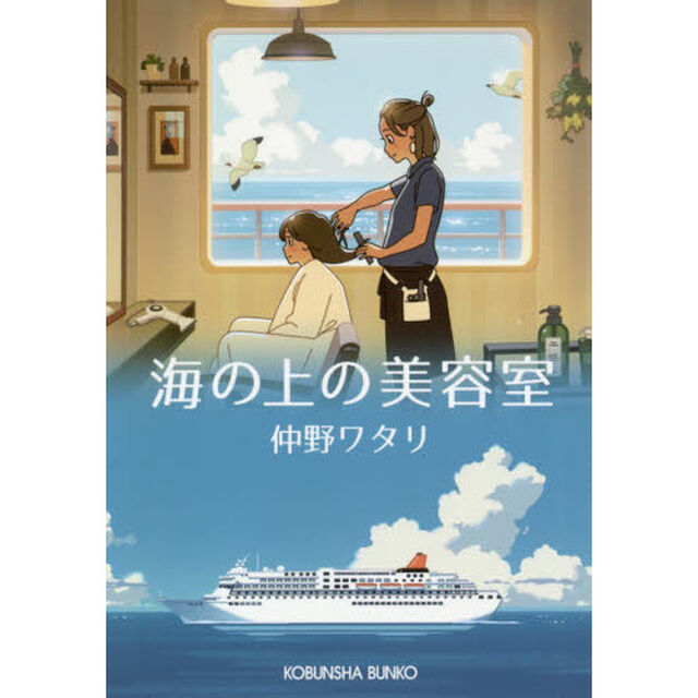海の上の美容室