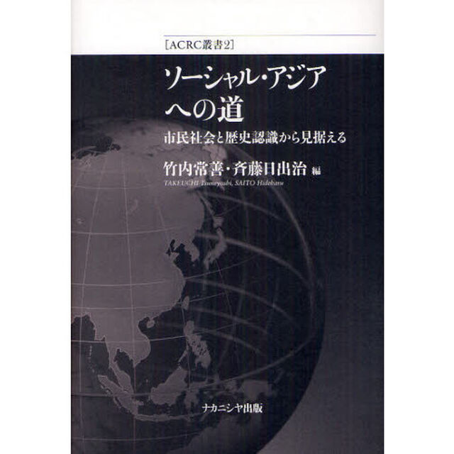 ソーシャル・アジアへの道　市民社会と歴史認識から見据える