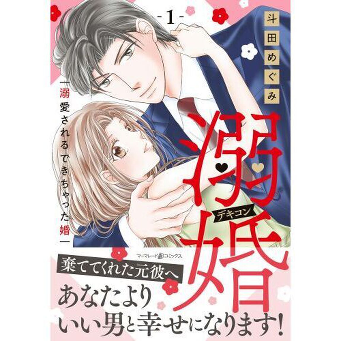 溺婚　溺愛されるできちゃった婚　１
