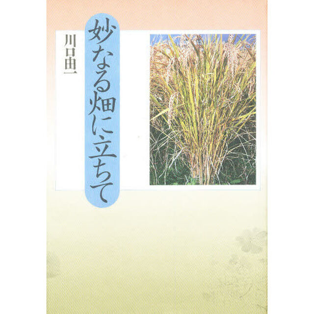 妙なる畑に立ちて