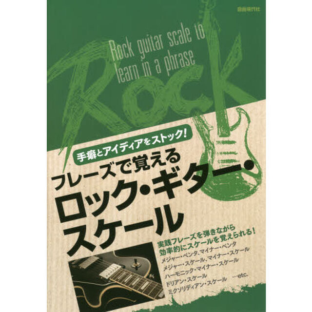 フレーズで覚えるロック・ギター・スケール　手癖とアイディアをストック！