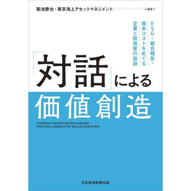 「対話」による価値創造　ＥＳＧ・統合報告・資本コストをめぐる企業と投資家の協創