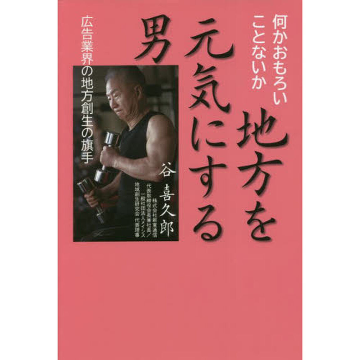 地方を元気にする男　広告業界の地方創生の旗手　何かおもろいことないか